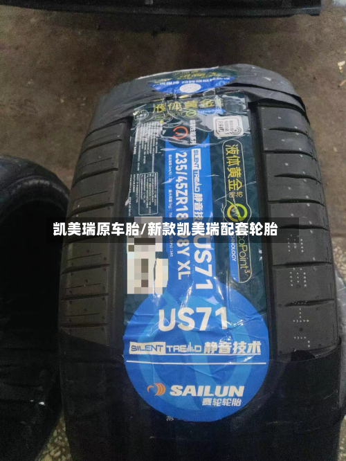 凯美瑞原车胎/新款凯美瑞配套轮胎