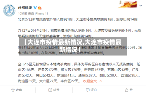 【大连市疫情最新情况,大连市疫情最新情况】