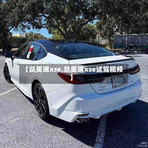 【凯美瑞xse,凯美瑞xse试驾视频】