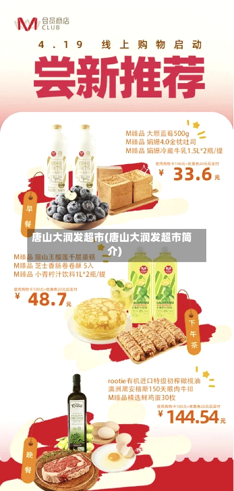 唐山大润发超市(唐山大润发超市简介)