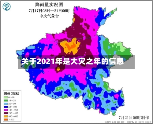 关于2021年是大灾之年的信息