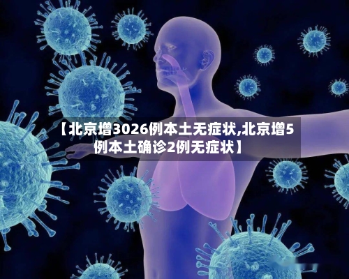 【北京增3026例本土无症状,北京增5例本土确诊2例无症状】