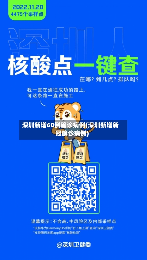 深圳新增60例确诊病例(深圳新增新冠确诊病例)