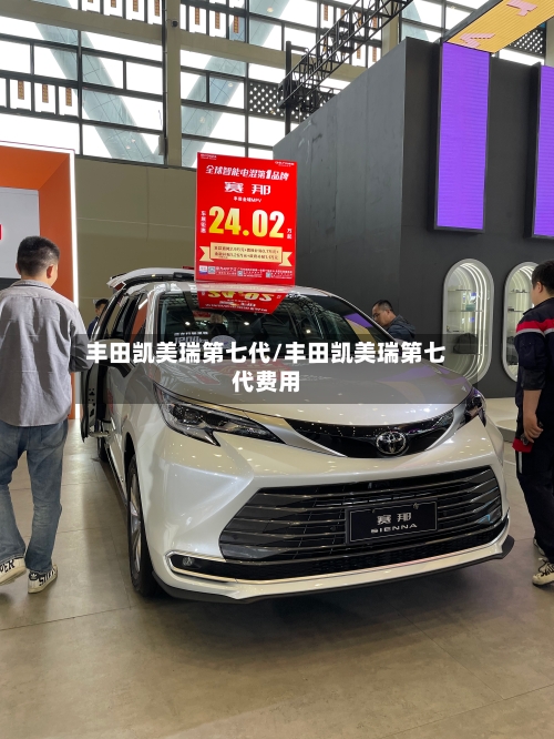 丰田凯美瑞第七代/丰田凯美瑞第七代费用