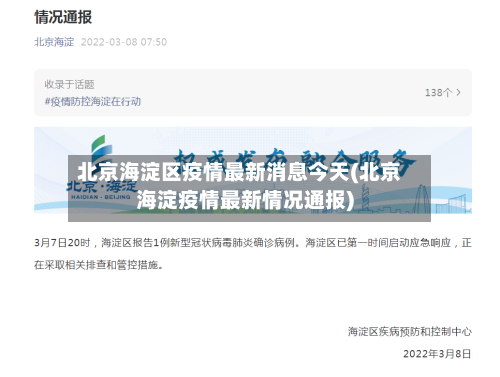 北京海淀区疫情最新消息今天(北京海淀疫情最新情况通报)