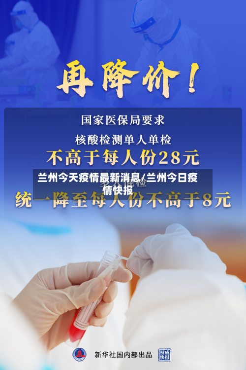 兰州今天疫情最新消息/兰州今日疫情快报