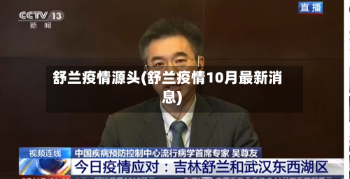 舒兰疫情源头(舒兰疫情10月最新消息)