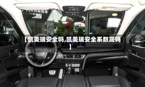 【凯美瑞安全吗,凯美瑞安全系数高吗】