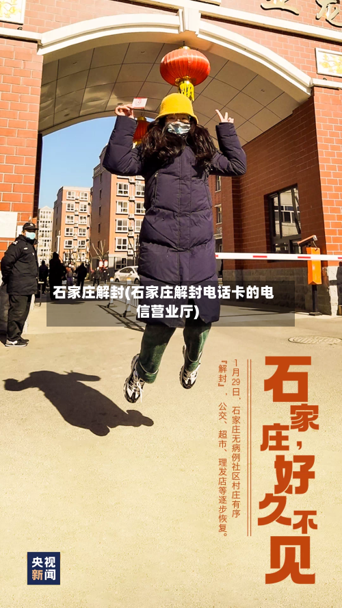 石家庄解封(石家庄解封电话卡的电信营业厅)