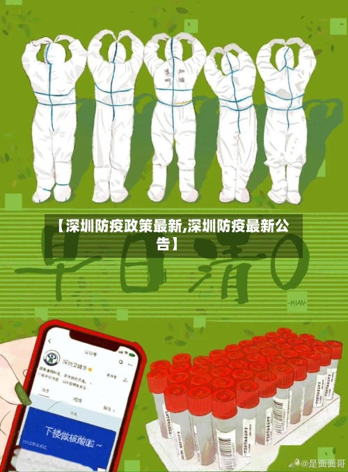 【深圳防疫政策最新,深圳防疫最新公告】