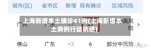 上海新增本土确诊41例(上海新增本土病例行动轨迹)-第1张图片