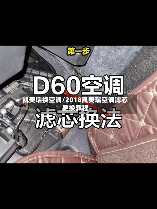 凯美瑞换空调/2018凯美瑞空调滤芯更换教程