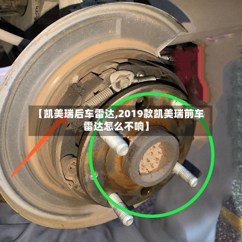 【凯美瑞后车雷达,2019款凯美瑞前车雷达怎么不响】