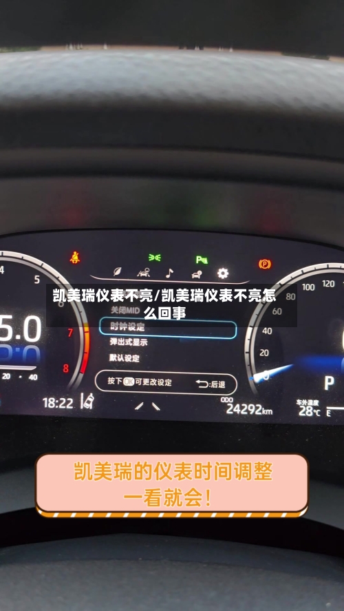凯美瑞仪表不亮/凯美瑞仪表不亮怎么回事