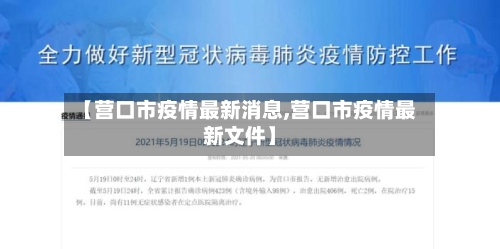 【营口市疫情最新消息,营口市疫情最新文件】