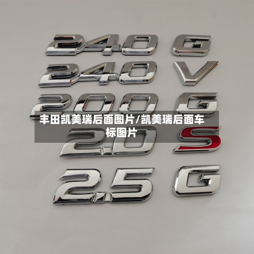 丰田凯美瑞后面图片/凯美瑞后面车标图片
