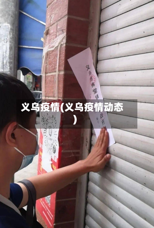 义乌疫情(义乌疫情动态)