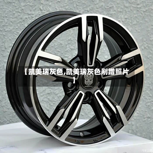 【凯美瑞灰色,凯美瑞灰色剐蹭照片】