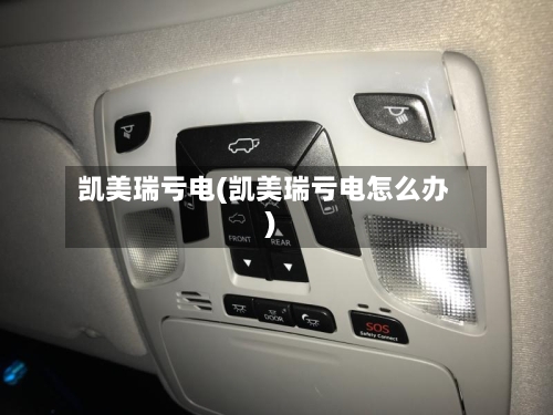 凯美瑞亏电(凯美瑞亏电怎么办)