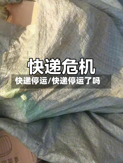 快递停运/快递停运了吗