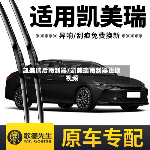凯美瑞后雨刮器/凯美瑞雨刮器更换视频