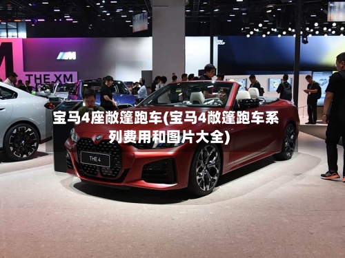 宝马4座敞篷跑车(宝马4敞篷跑车系列费用和图片大全)