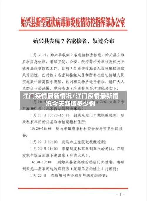江门疫情最新情况/江门疫情最新情况今天新增多少例