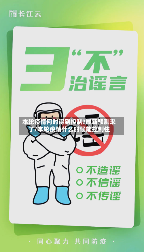 本轮疫情何时得到控制?最新预测来了/本轮疫情什么时候能控制住