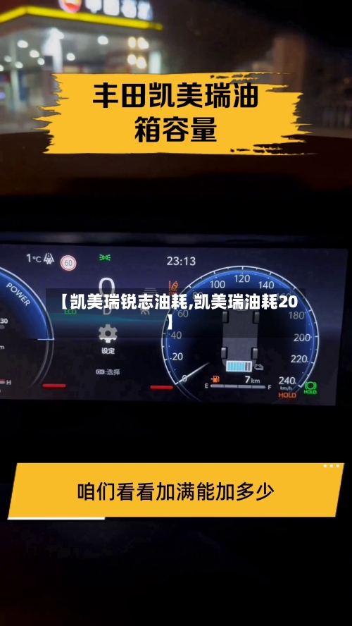 【凯美瑞锐志油耗,凯美瑞油耗20】
