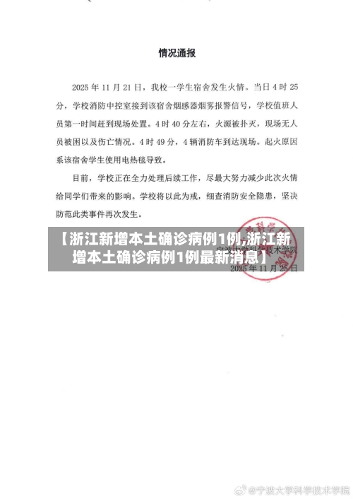 【浙江新增本土确诊病例1例,浙江新增本土确诊病例1例最新消息】