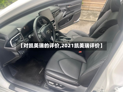 【对凯美瑞的评价,2021凯美瑞评价】