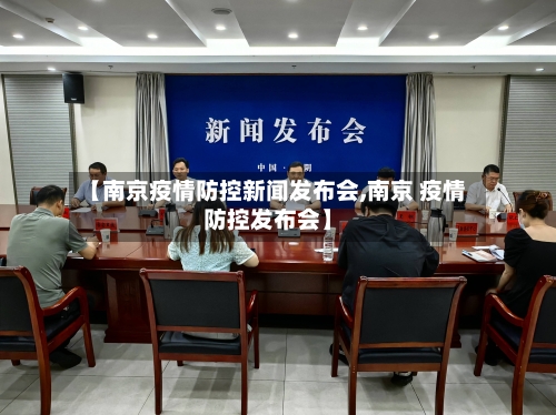 【南京疫情防控新闻发布会,南京 疫情防控发布会】