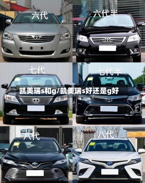 凯美瑞s和g/凯美瑞s好还是g好