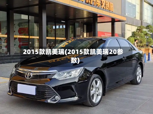 2015款凯美瑞(2015款凯美瑞20参数)