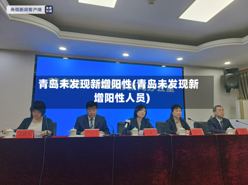 青岛未发现新增阳性(青岛未发现新增阳性人员)