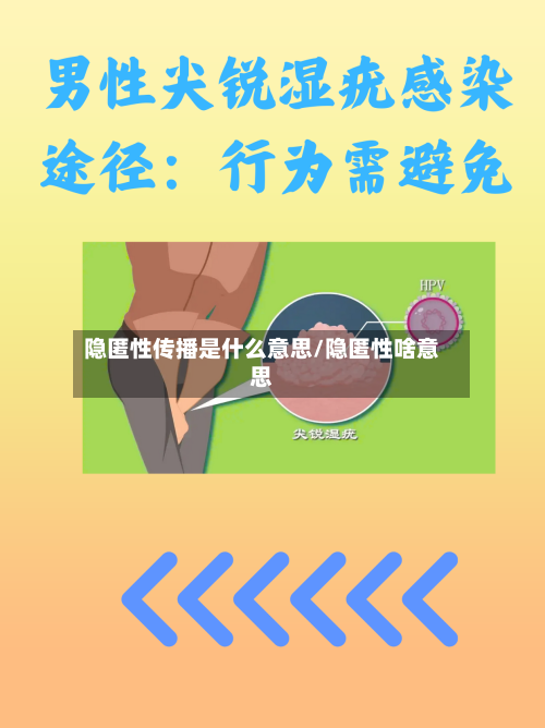 隐匿性传播是什么意思/隐匿性啥意思
