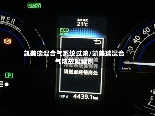 凯美瑞混合气系统过浓/凯美瑞混合气浓故障案例