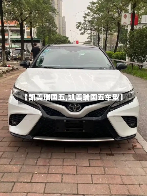 【凯美瑞国五,凯美瑞国五车型】