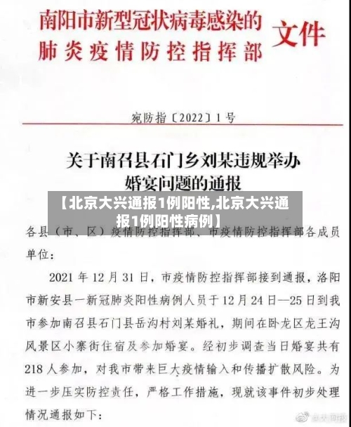 【北京大兴通报1例阳性,北京大兴通报1例阳性病例】