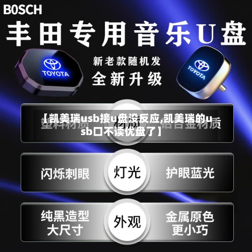 【凯美瑞usb接u盘没反应,凯美瑞的usb口不读优盘了】