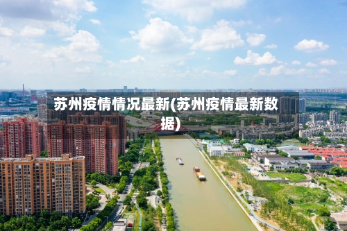 苏州疫情情况最新(苏州疫情最新数据)