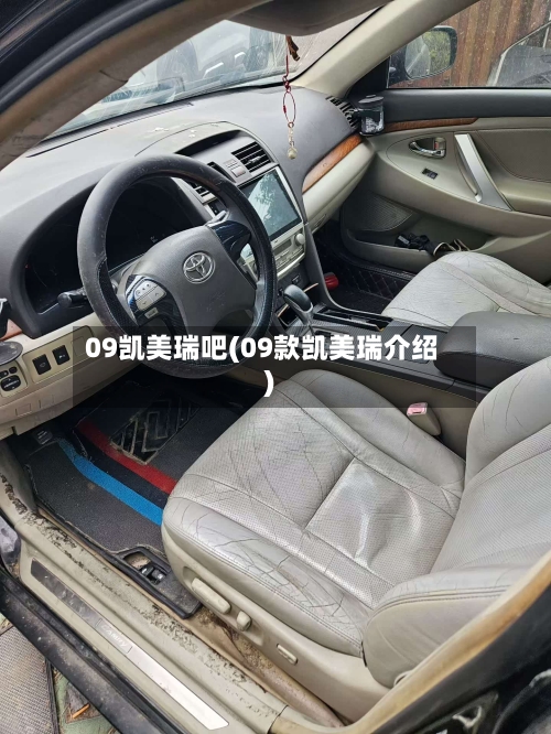 09凯美瑞吧(09款凯美瑞介绍)