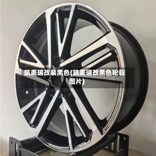 凯美瑞改装黑色(凯美瑞改黑色轮毂图片)