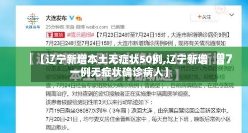 【辽宁新增本土无症状50例,辽宁新增一例无症状确诊病人】