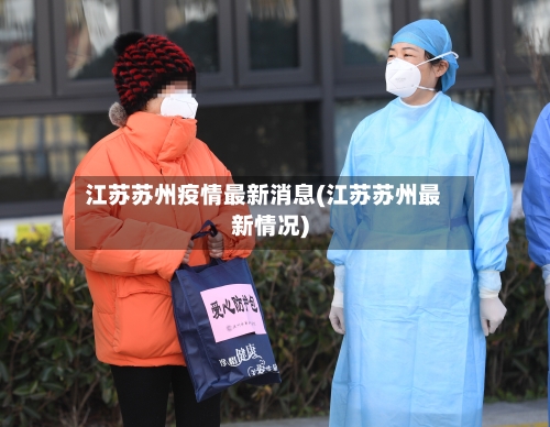 江苏苏州疫情最新消息(江苏苏州最新情况)