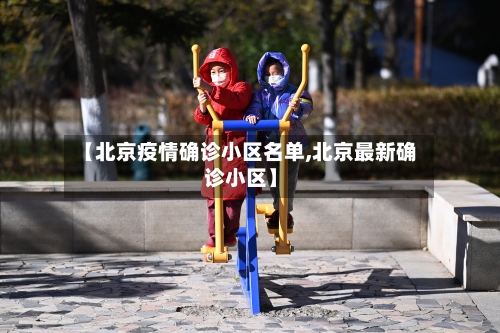 【北京疫情确诊小区名单,北京最新确诊小区】