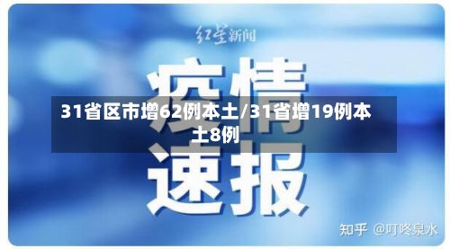 31省区市增62例本土/31省增19例本土8例