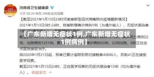 【广东新增无症状1例,广东新增无症状1例病例】