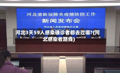 河北3天59人感染确诊者都去过哪?(河北感染者路线)