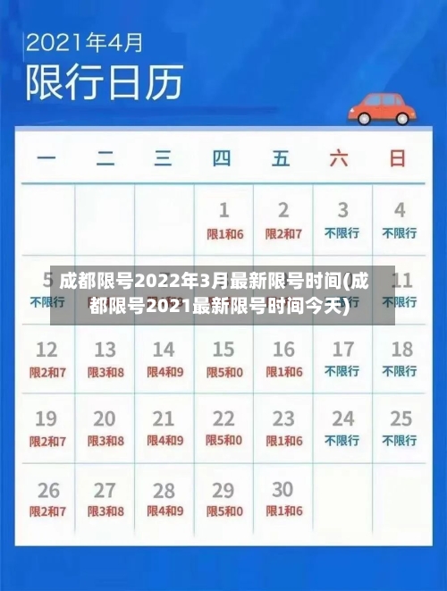 成都限号2022年3月最新限号时间(成都限号2021最新限号时间今天)